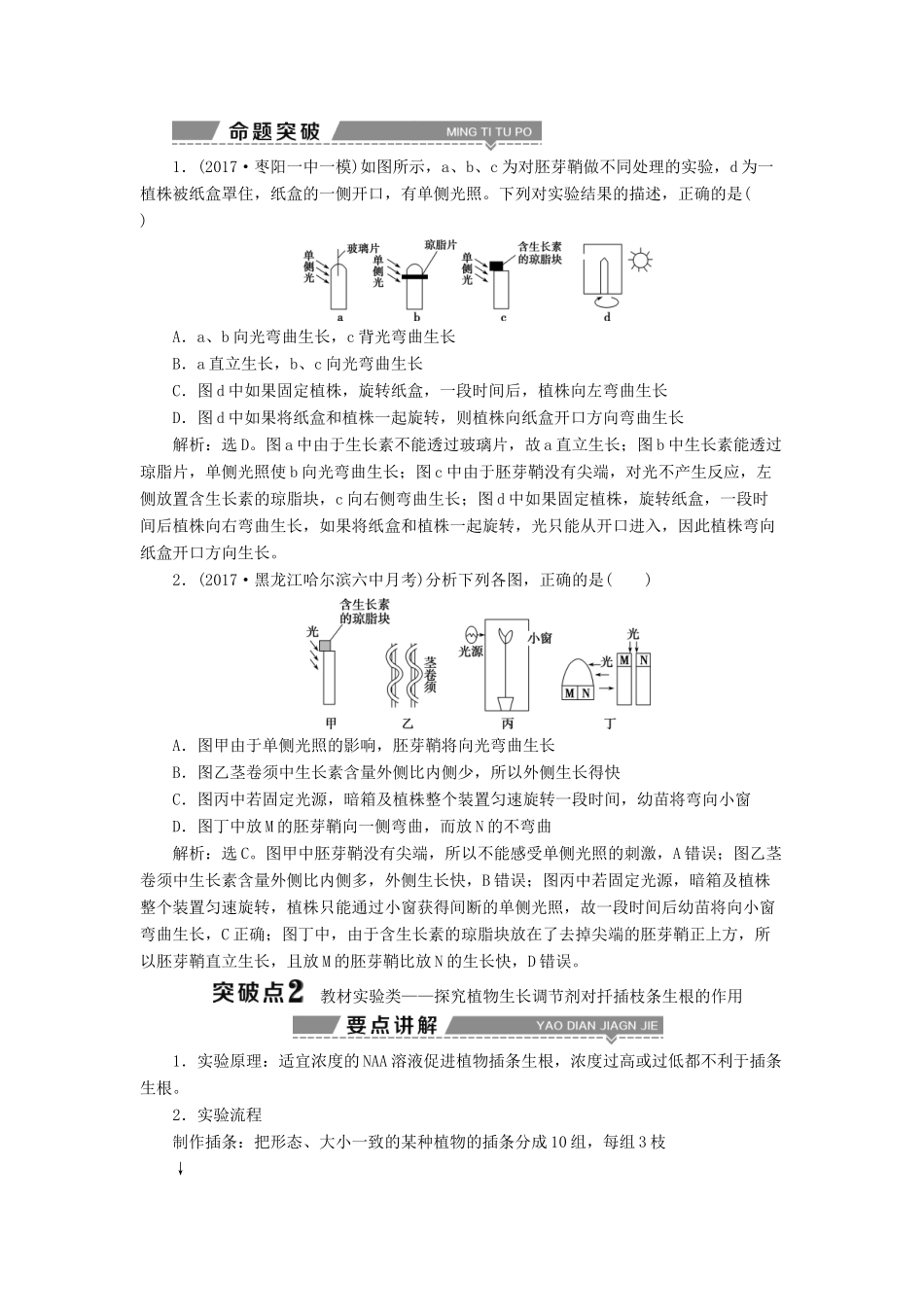 （全国）高考生物大一轮复习 第八单元 生命活动的调节 第35讲 提升课——植物激素调节相关实验探究学案-人教版高三全册生物学案_第2页