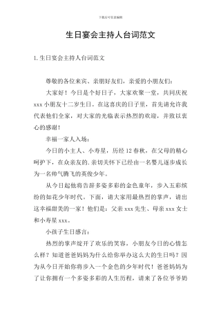 生日宴会主持人台词范文