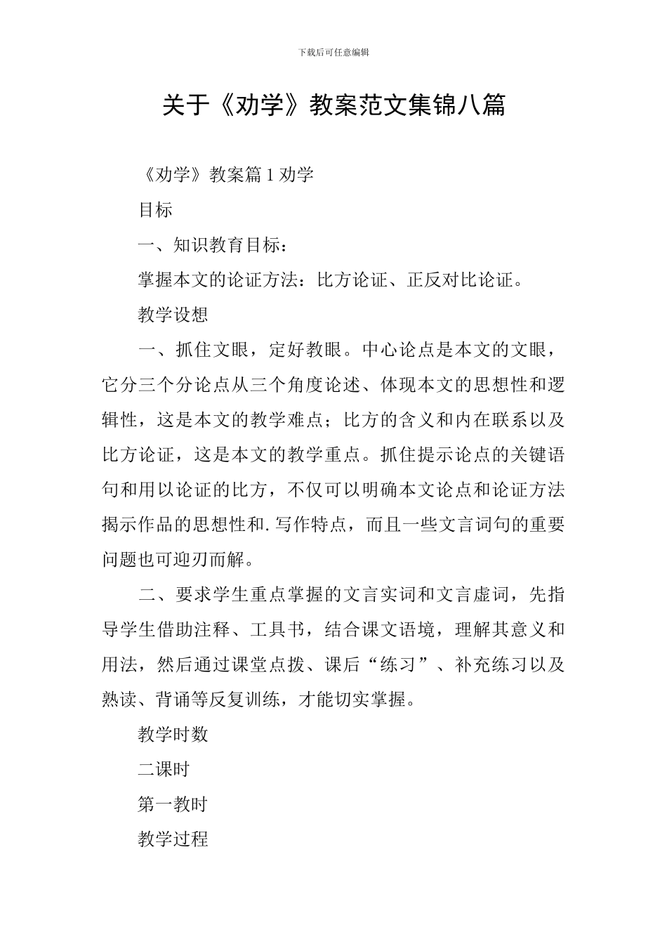关于《劝学》教案范文集锦八篇_第1页