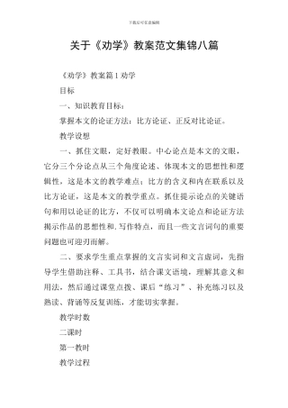关于《劝学》教案范文集锦八篇