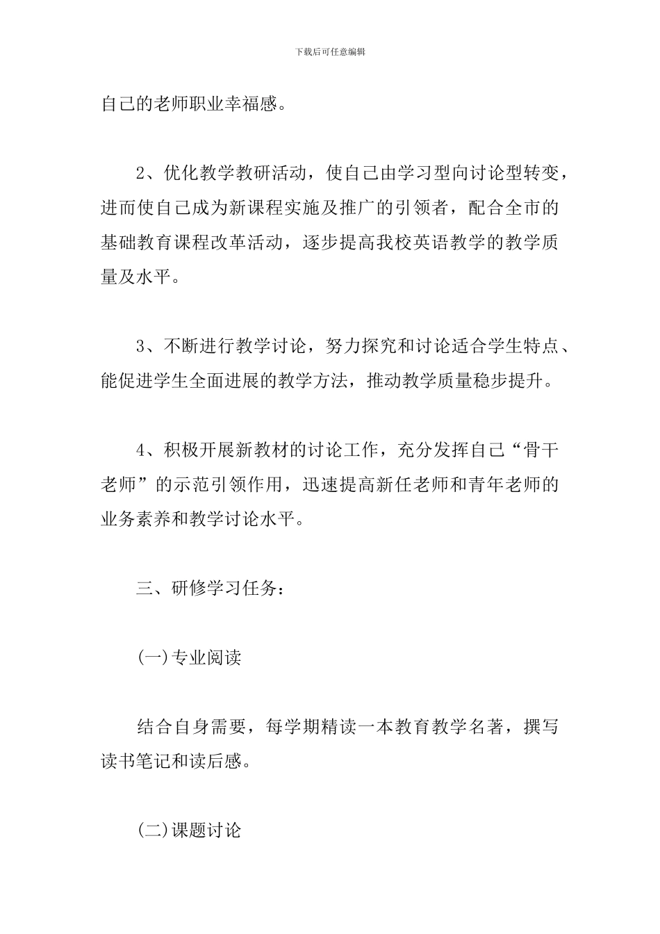 英语教师校本研修个人计划_第2页