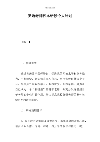 英语教师校本研修个人计划