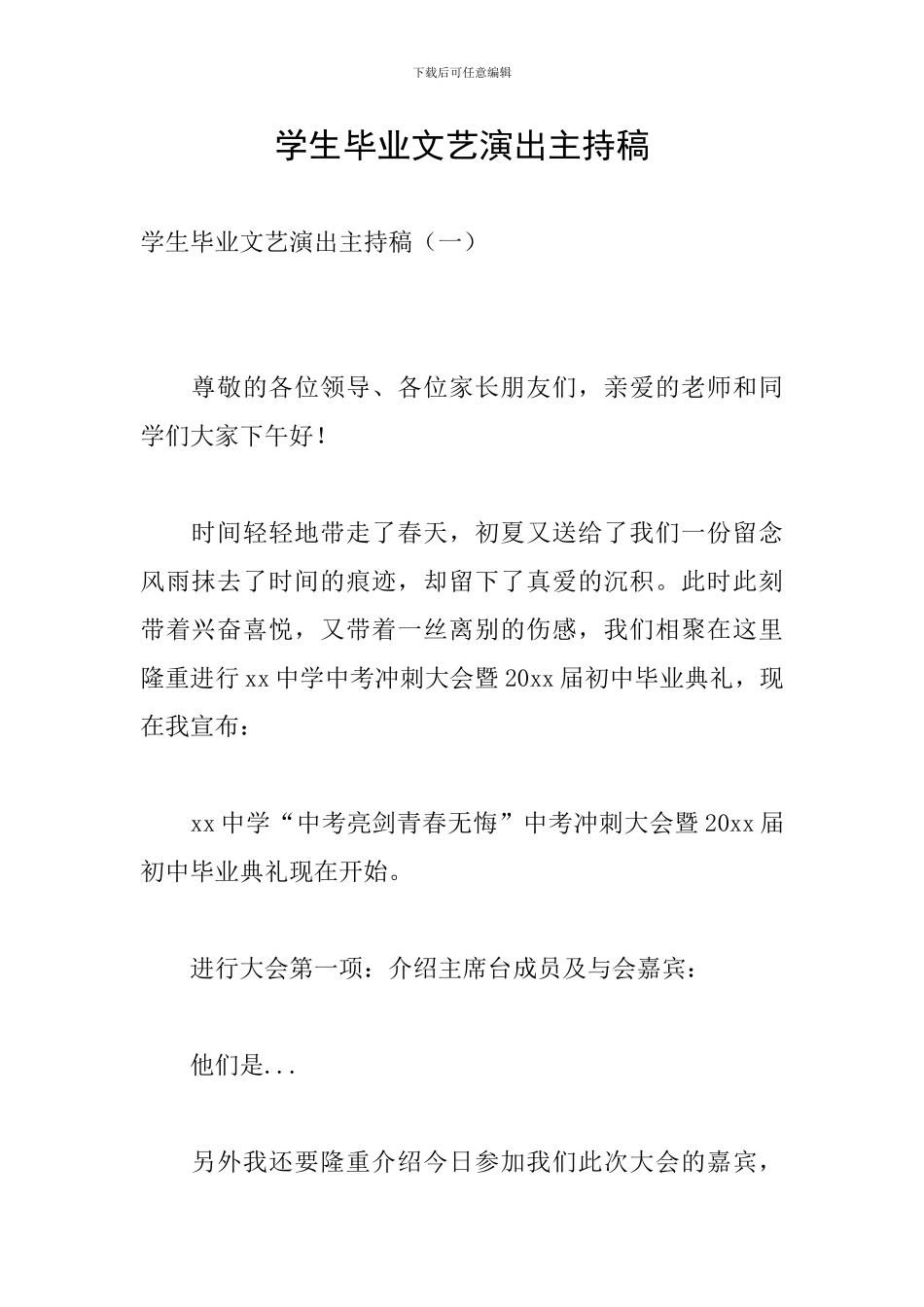 学生毕业文艺演出主持稿_第1页