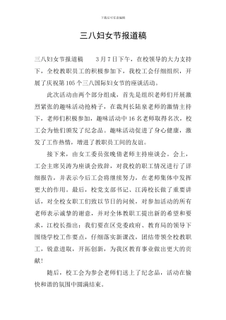 三八妇女节报道稿