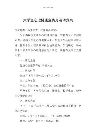大学生心理健康宣传月活动方案