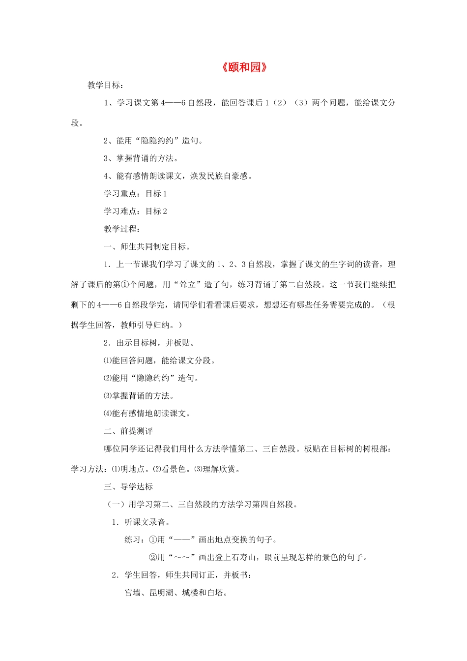春四年级语文下册 第16课《颐和园》教学设计 冀教版-冀教版小学四年级下册语文教案_第1页
