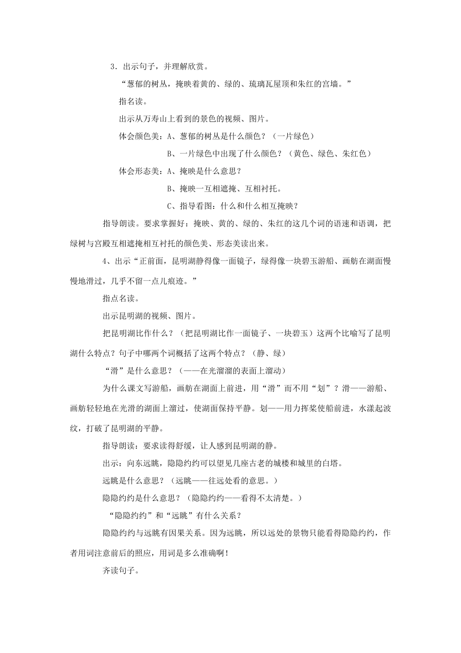 春四年级语文下册 第16课《颐和园》教学设计 冀教版-冀教版小学四年级下册语文教案_第2页