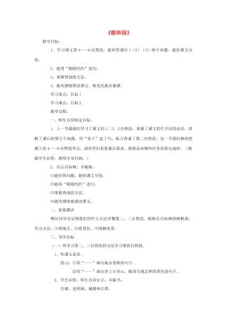 春四年级语文下册 第16课《颐和园》教学设计 冀教版-冀教版小学四年级下册语文教案