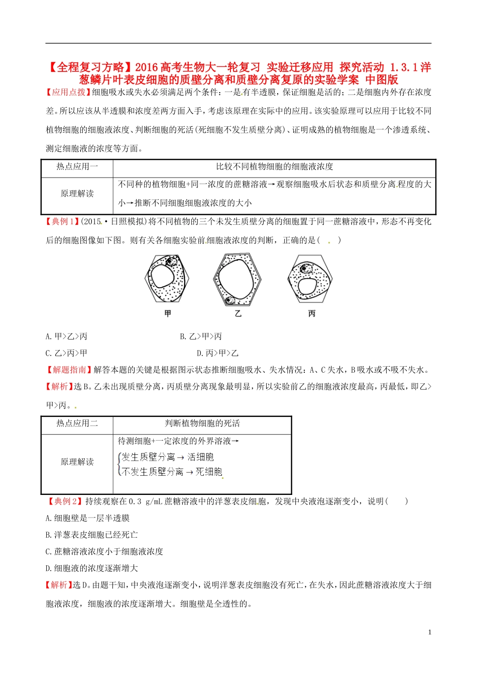 高考生物大一轮复习 实验迁移应用 探究活动 1.3.1洋葱鳞片叶表皮细胞的质壁分离和质壁分离复原的实验学案 中图版-中图版高三全册生物学案_第1页