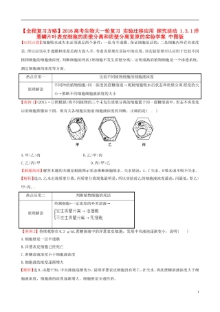 高考生物大一轮复习 实验迁移应用 探究活动 1.3.1洋葱鳞片叶表皮细胞的质壁分离和质壁分离复原的实验学案 中图版-中图版高三全册生物学案