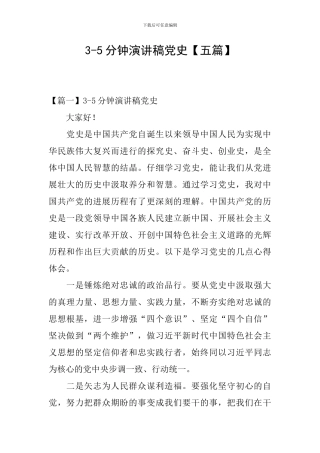 3-5分钟演讲稿党史