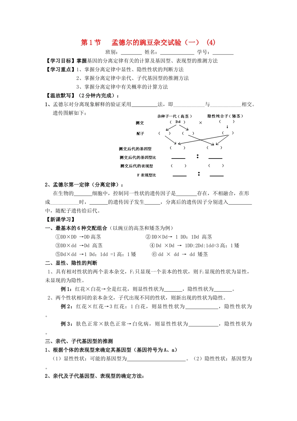 高中生物 第1章 遗传因子的发现 第1节 孟德尔的豌豆杂交试验（一）（4）导学案 新人教版必修2-新人教版高一必修2生物学案_第1页
