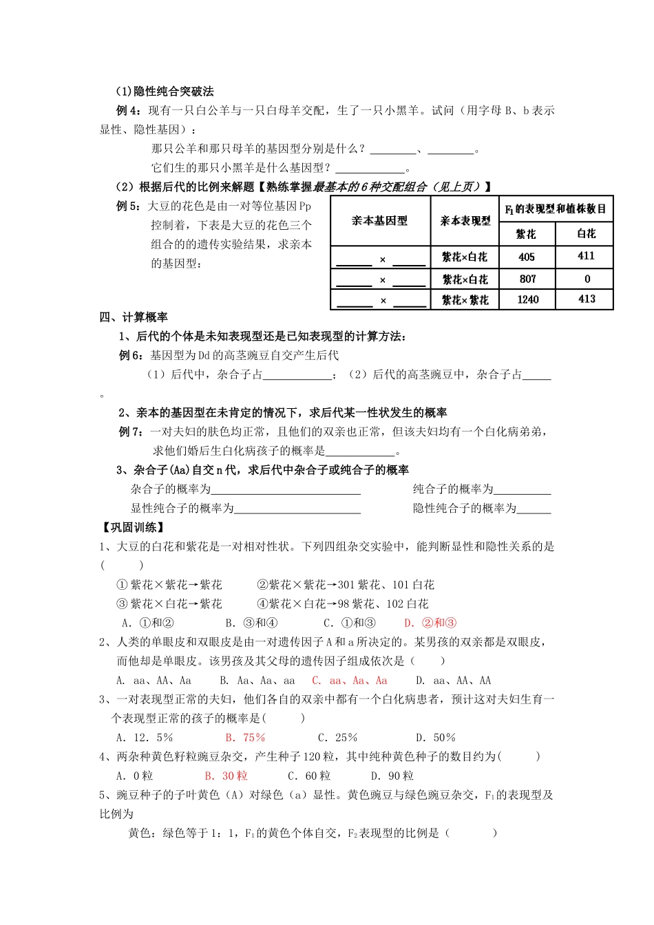 高中生物 第1章 遗传因子的发现 第1节 孟德尔的豌豆杂交试验（一）（4）导学案 新人教版必修2-新人教版高一必修2生物学案_第2页
