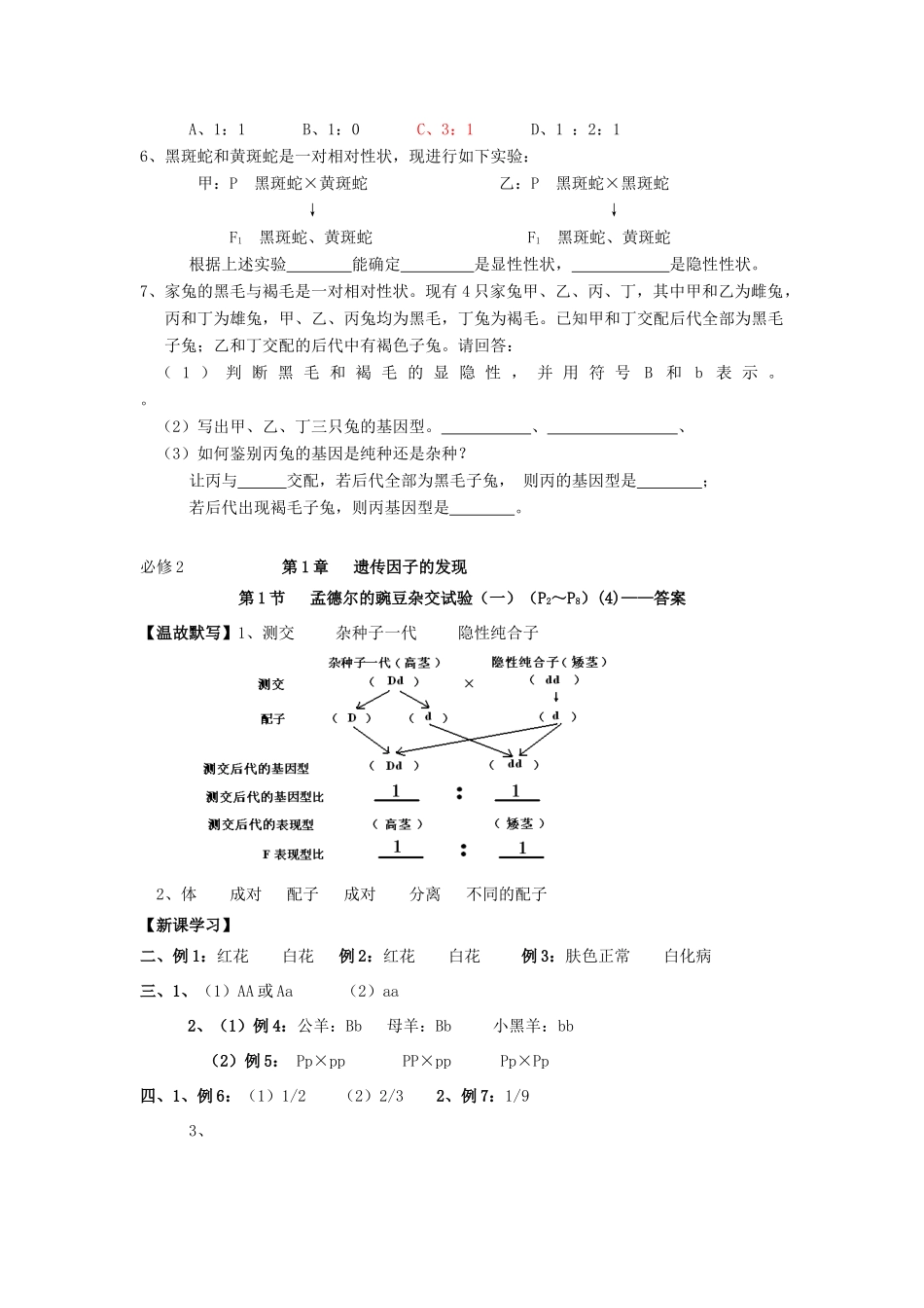 高中生物 第1章 遗传因子的发现 第1节 孟德尔的豌豆杂交试验（一）（4）导学案 新人教版必修2-新人教版高一必修2生物学案_第3页