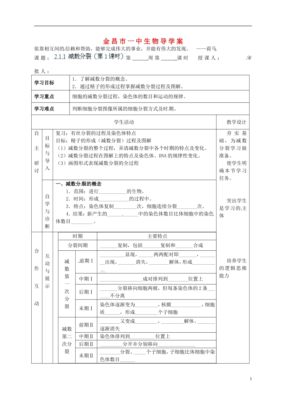 甘肃省金昌一中高考生物一轮复习 2.1.1 减数分裂（第1课时）教学案 新人教版_第1页