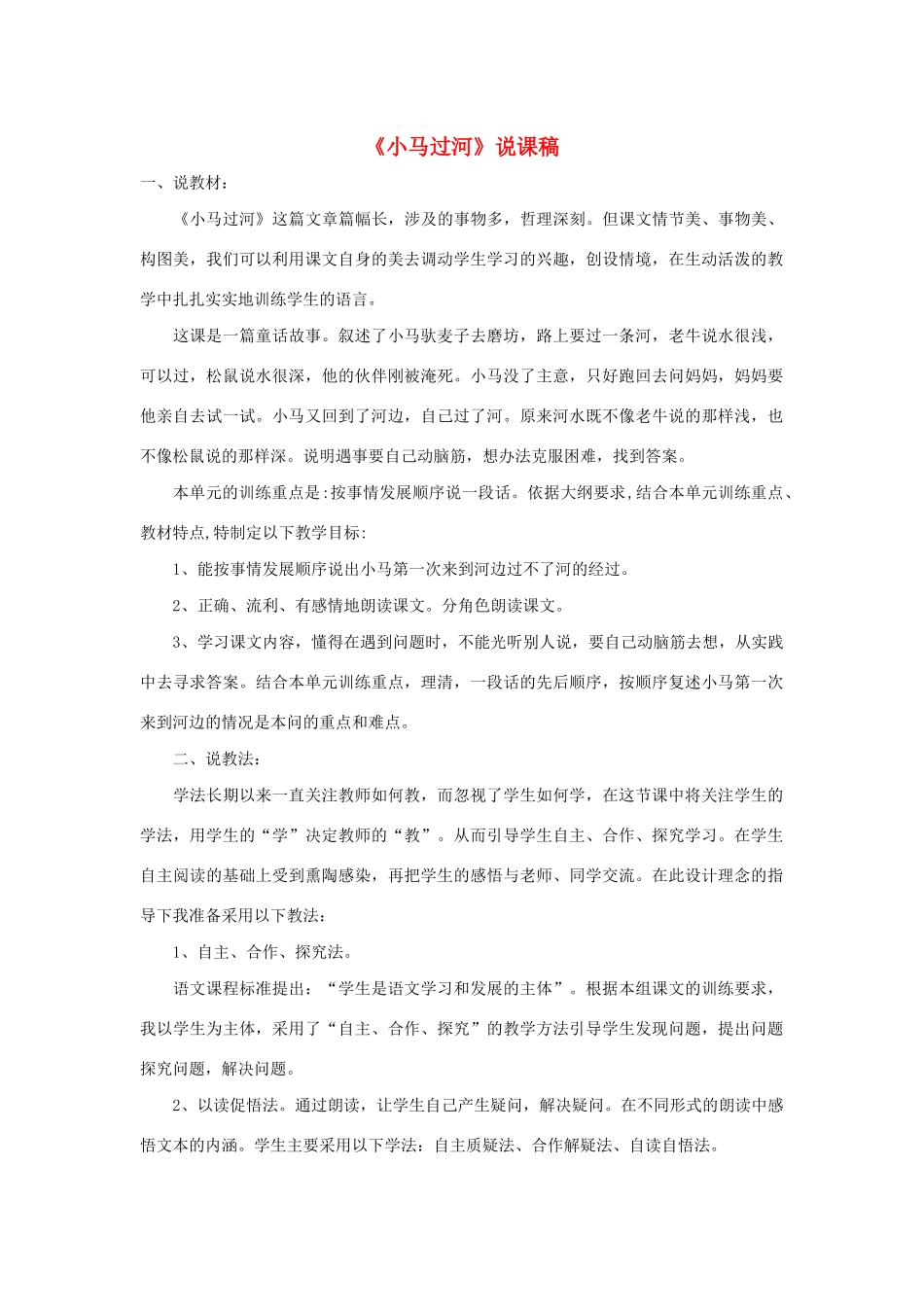 二年级语文下册 课文4 14 小马过河说课稿 新人教版-新人教版小学二年级下册语文教案_第1页