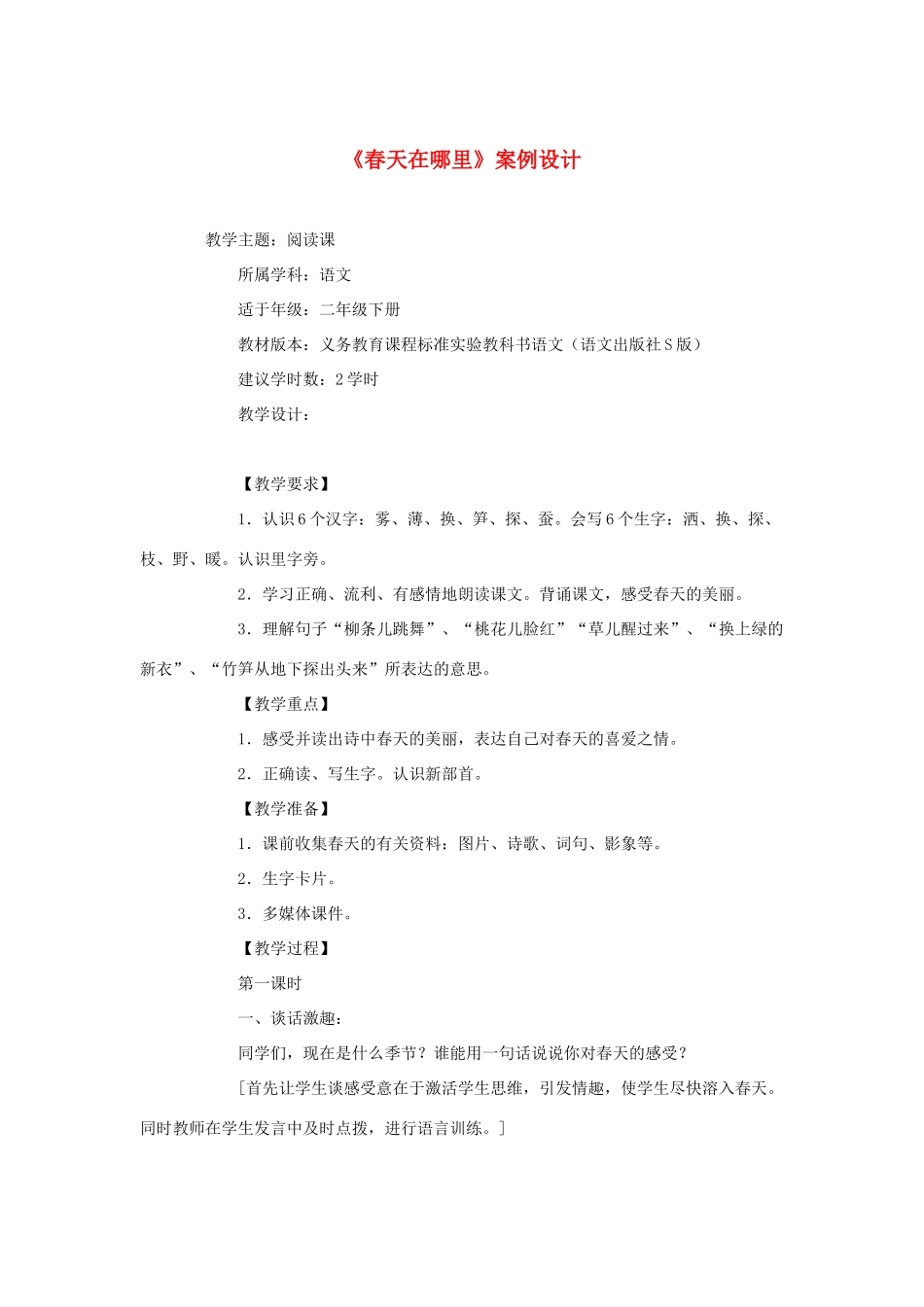 二年级语文下册 第一单元 1《春天在哪里》案例设计 语文S版-语文S版小学二年级下册语文教案_第1页