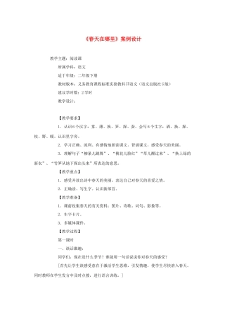 二年级语文下册 第一单元 1《春天在哪里》案例设计 语文S版-语文S版小学二年级下册语文教案