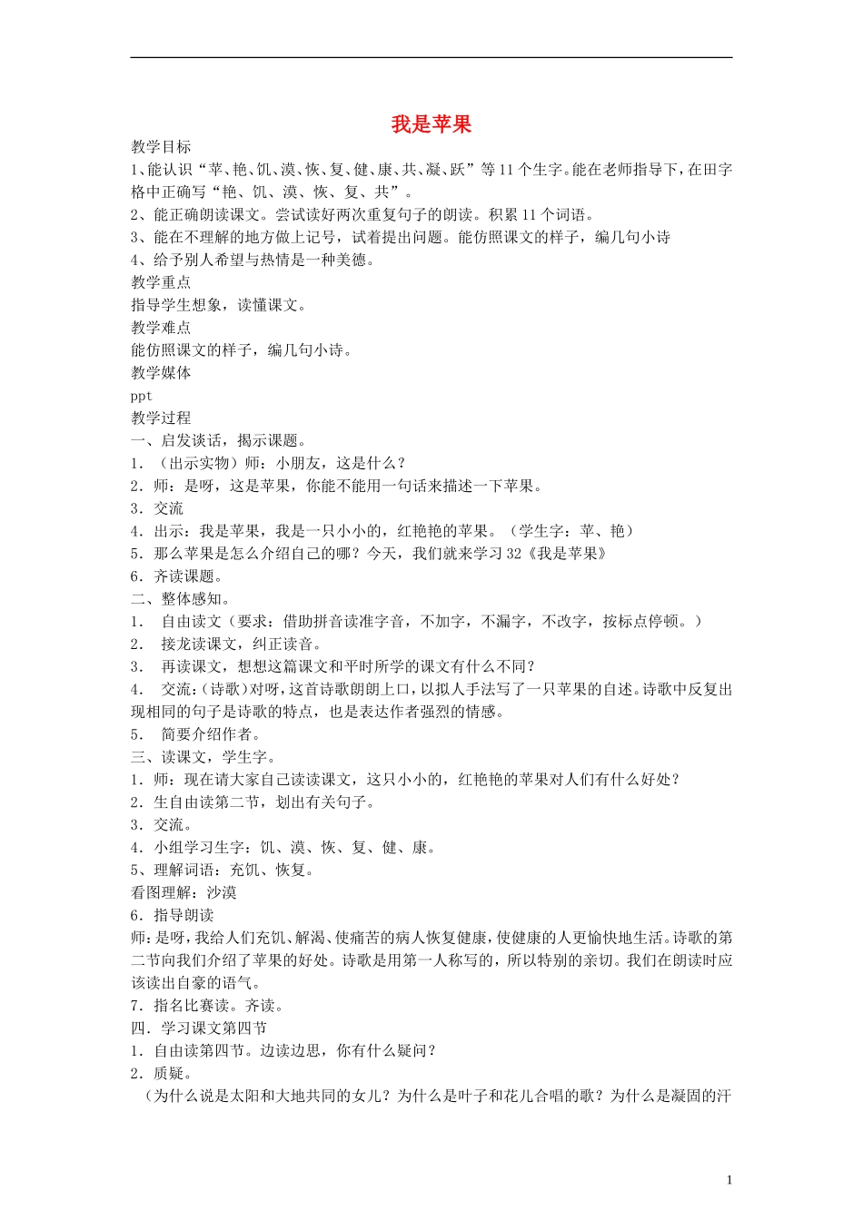 二年级语文下册 我是苹果教案 沪教版_第1页