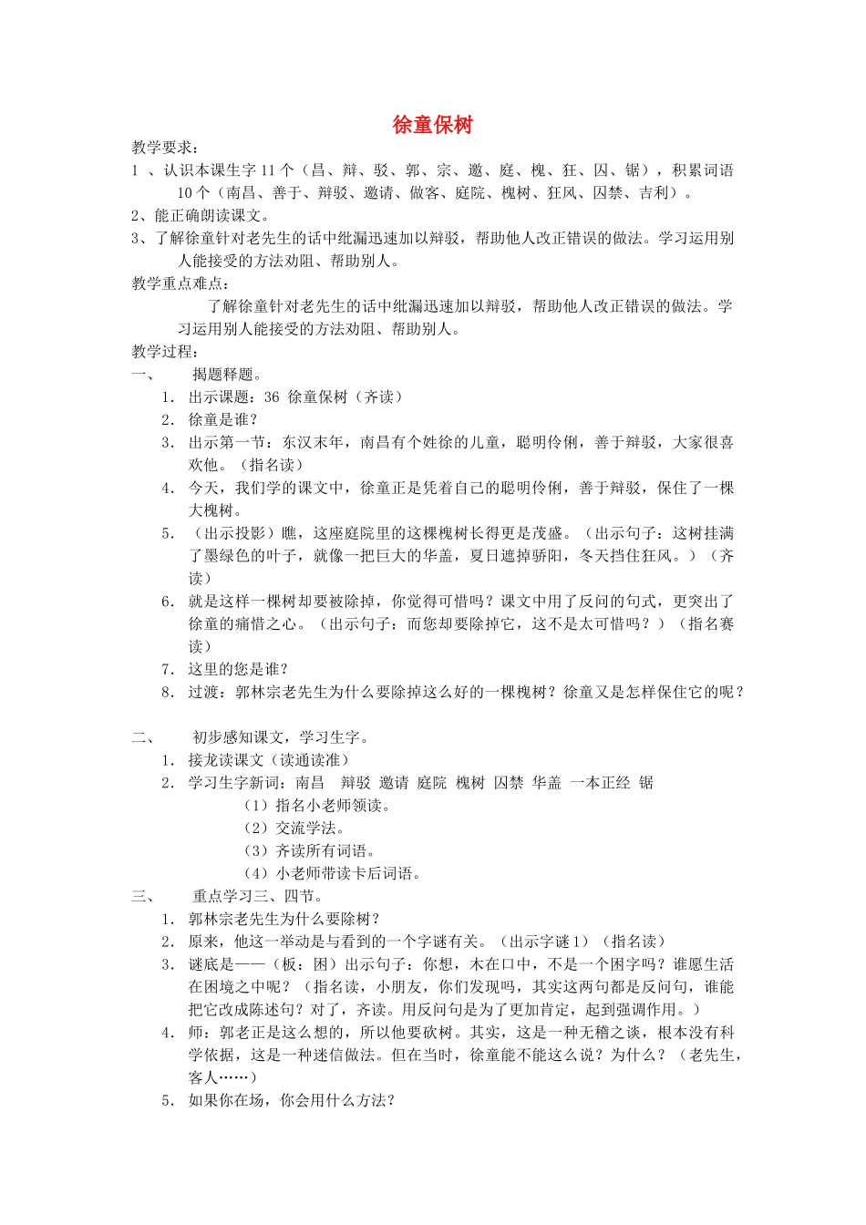 春二年级语文下册《徐童保树》教案 沪教版-沪教版小学二年级下册语文教案_第1页