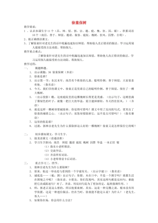 春二年级语文下册《徐童保树》教案 沪教版-沪教版小学二年级下册语文教案