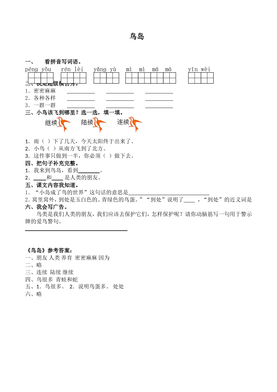 苏教版二年级下《鸟岛》同步练习_第1页