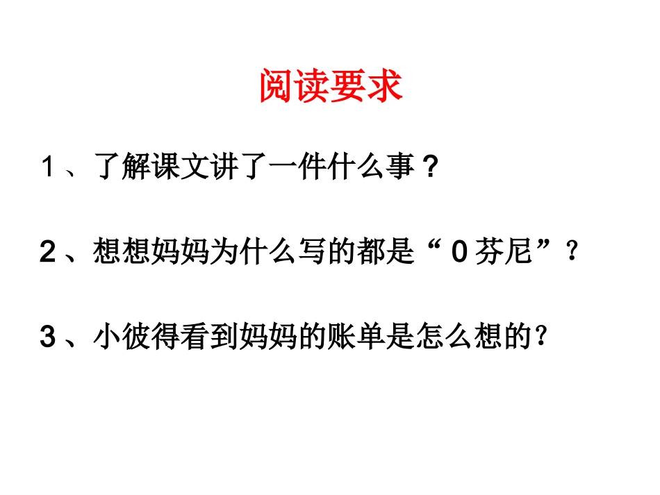 妈妈的账单（上课）_第2页