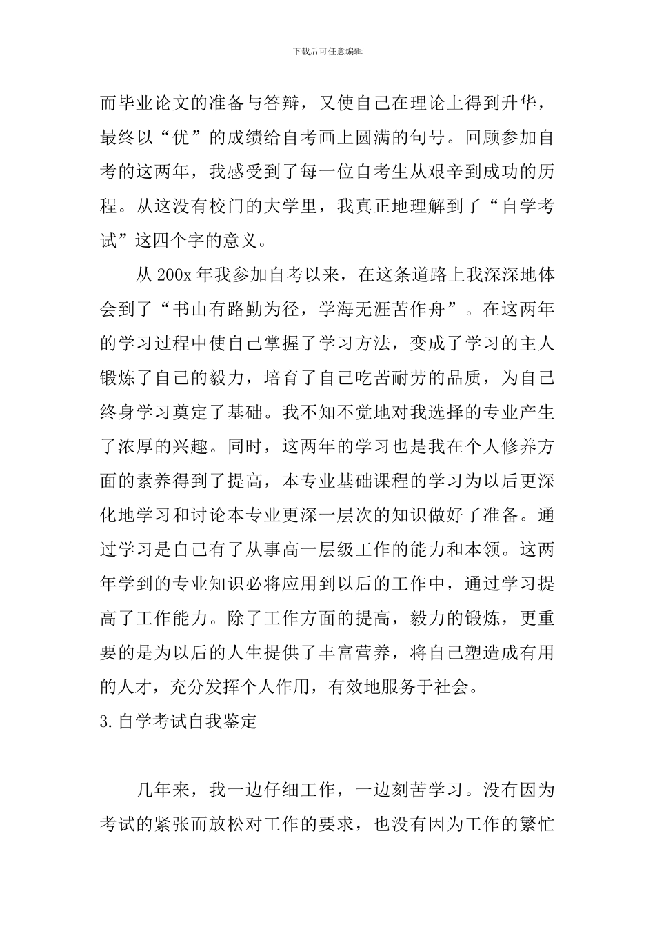 自学考试自我鉴定5篇_第3页
