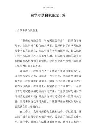 自学考试自我鉴定5篇