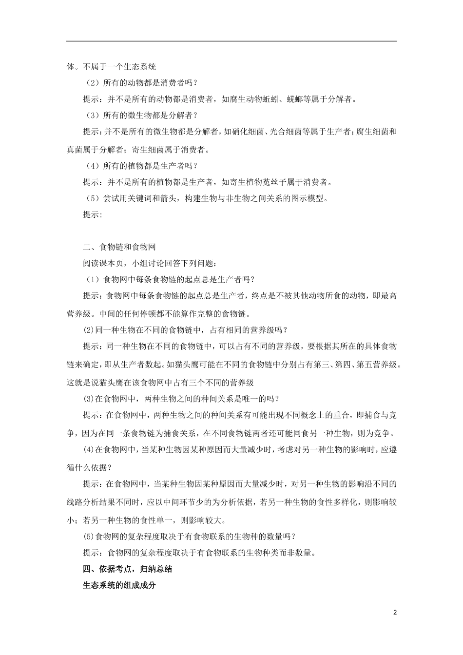 高中生物 6.1 生态系统的营养结构导学案 浙科版必修3_第2页