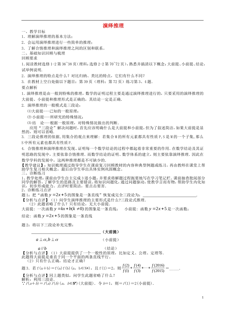 高考数学一轮复习 第十三章 推理与证明 第84课 演绎推理教案-人教版高三全册数学教案_第1页