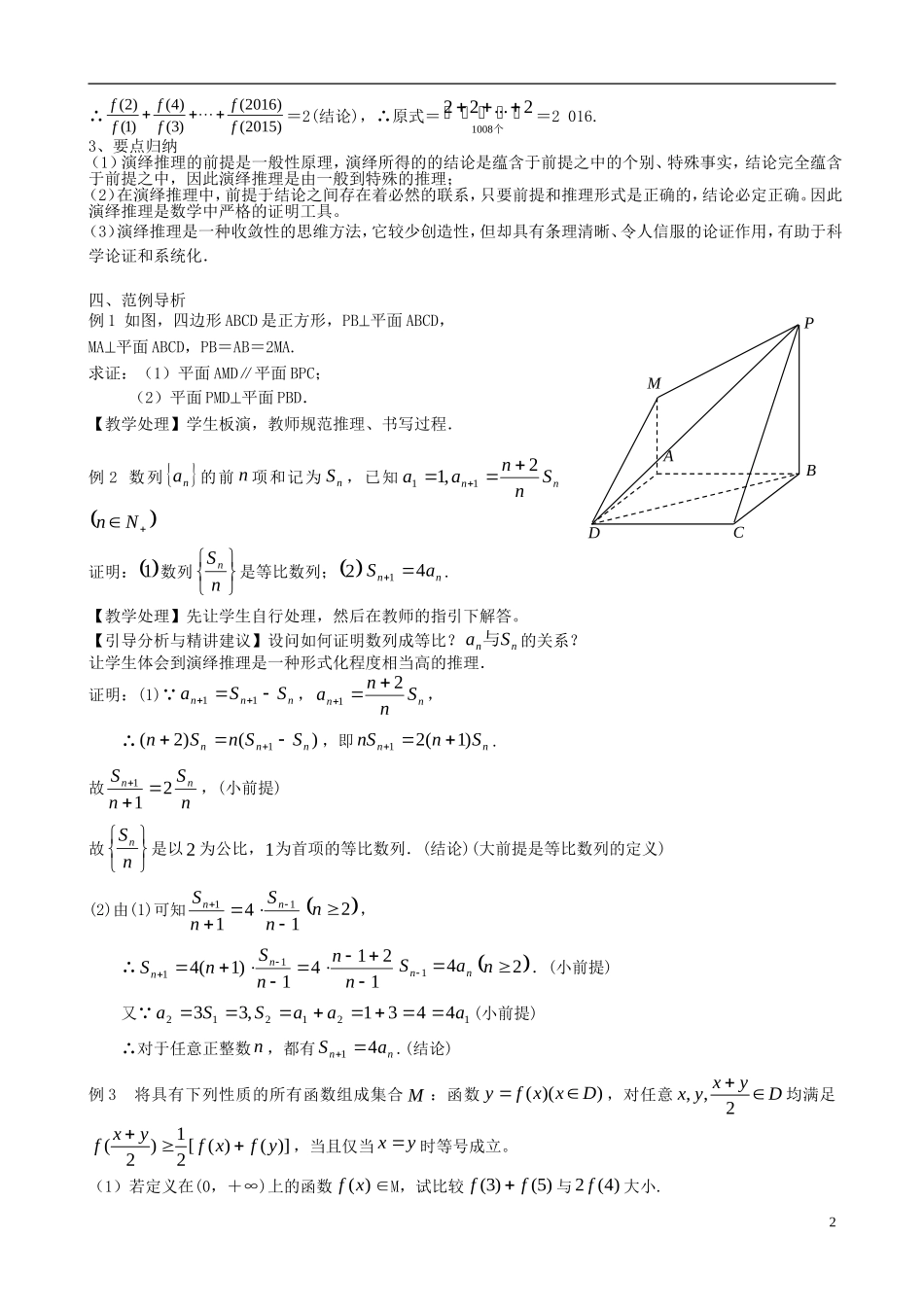 高考数学一轮复习 第十三章 推理与证明 第84课 演绎推理教案-人教版高三全册数学教案_第2页