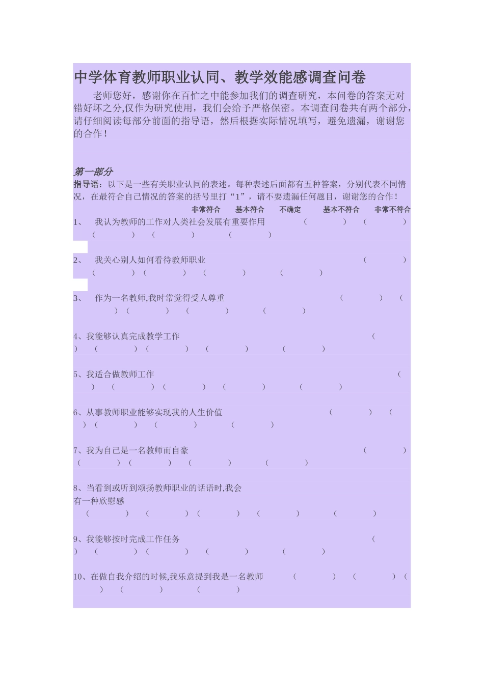 中学体育教师职业认同、教学效能感调查问卷_第1页