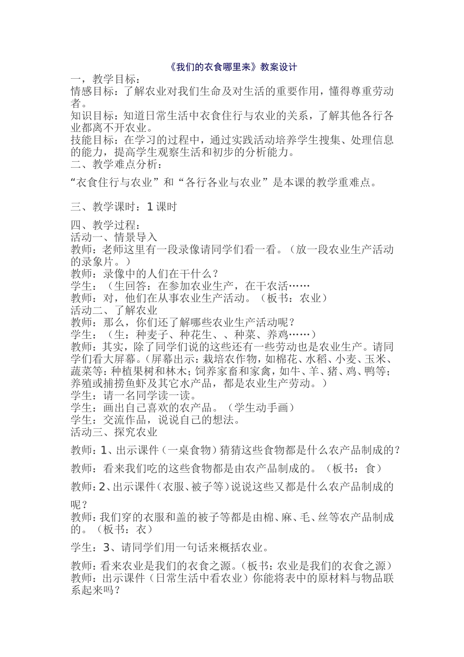 《我们的衣食哪里来》教案设计_第1页
