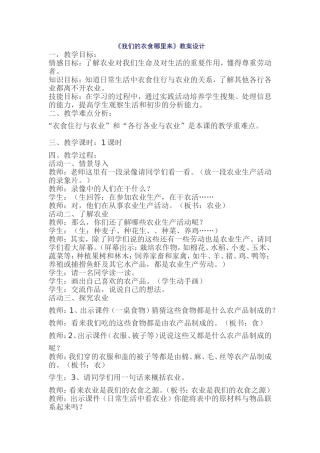 《我们的衣食哪里来》教案设计