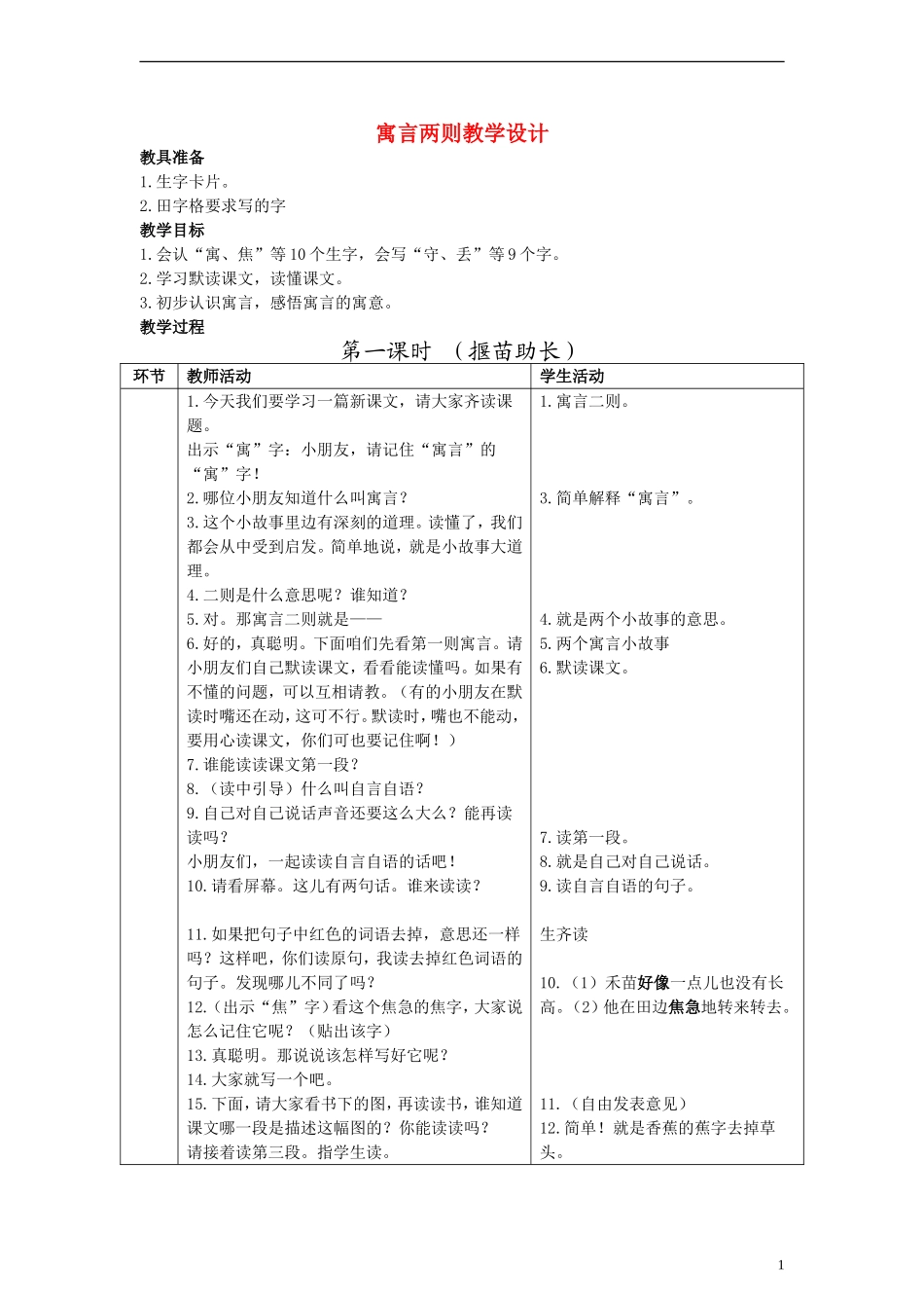 二年级语文下册 寓言两则教案2 人教新课标版_第1页