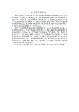 小班线描画方案