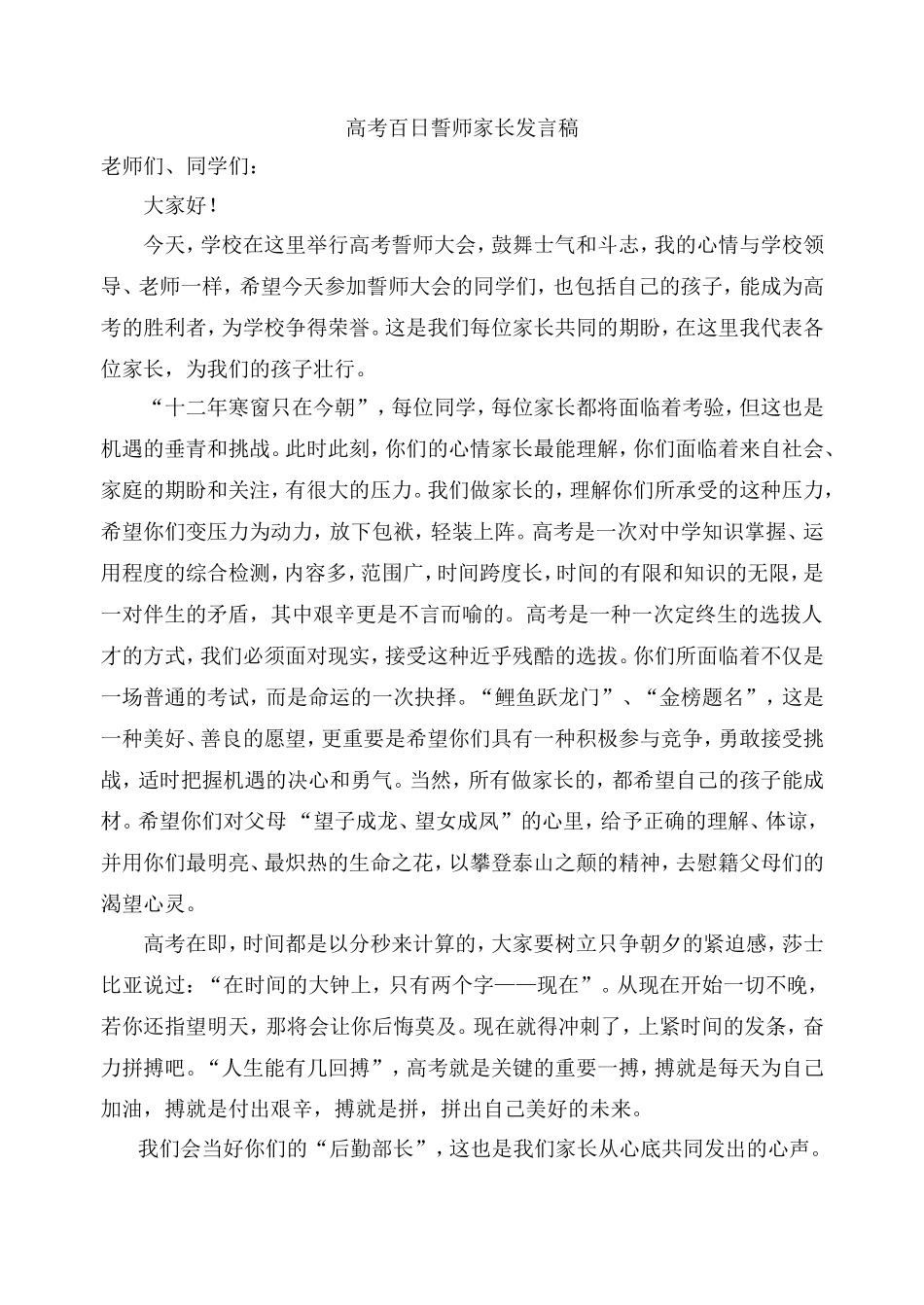 高考百日誓师家长发言稿_第1页