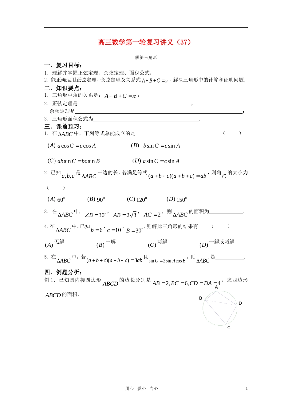 高三数学第一轮复习讲义（37）解斜三角形及应用_第1页
