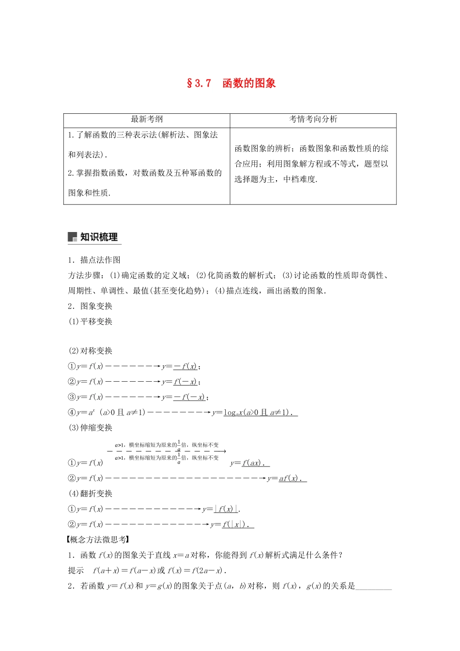 （浙江专用）高考数学新增分大一轮复习 第三章 函数概念与基本初等函数Ⅰ3.7 函数的图象讲义（含解析）-人教版高三全册数学教案_第1页