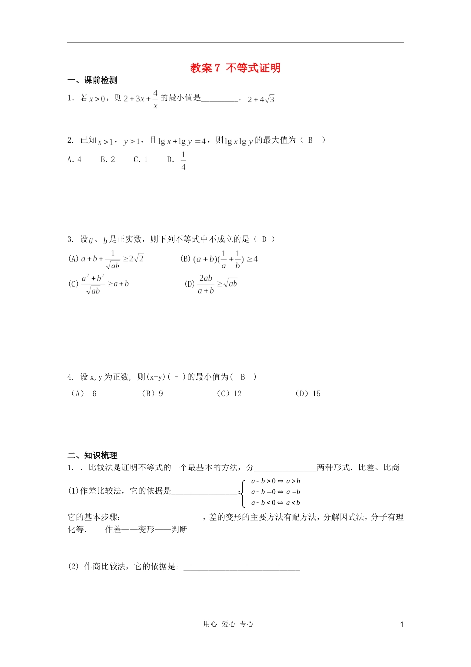 北京第十八中学高三数学第一轮复习 7 不等式证明教学案（教师版）_第1页