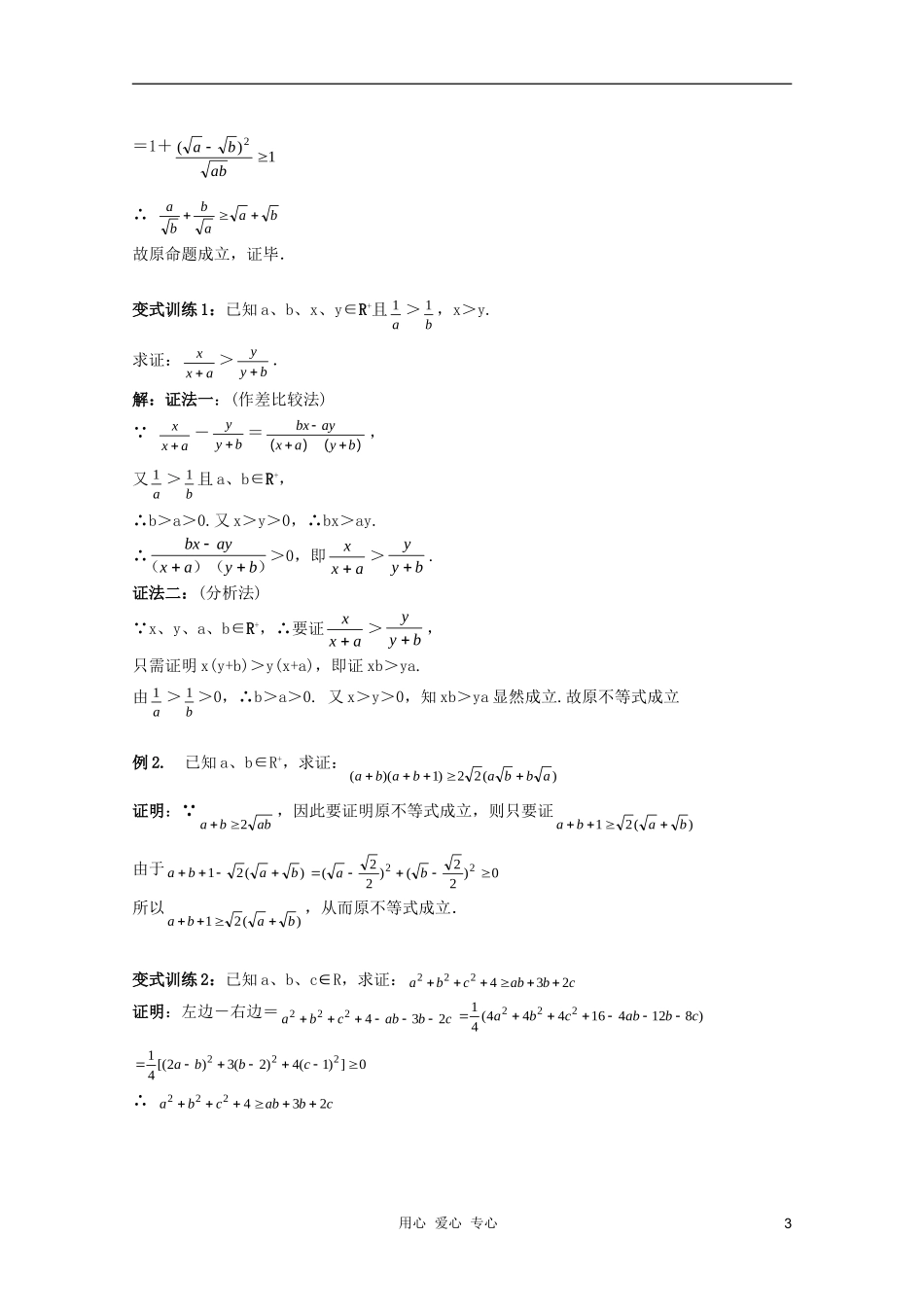 北京第十八中学高三数学第一轮复习 7 不等式证明教学案（教师版）_第3页