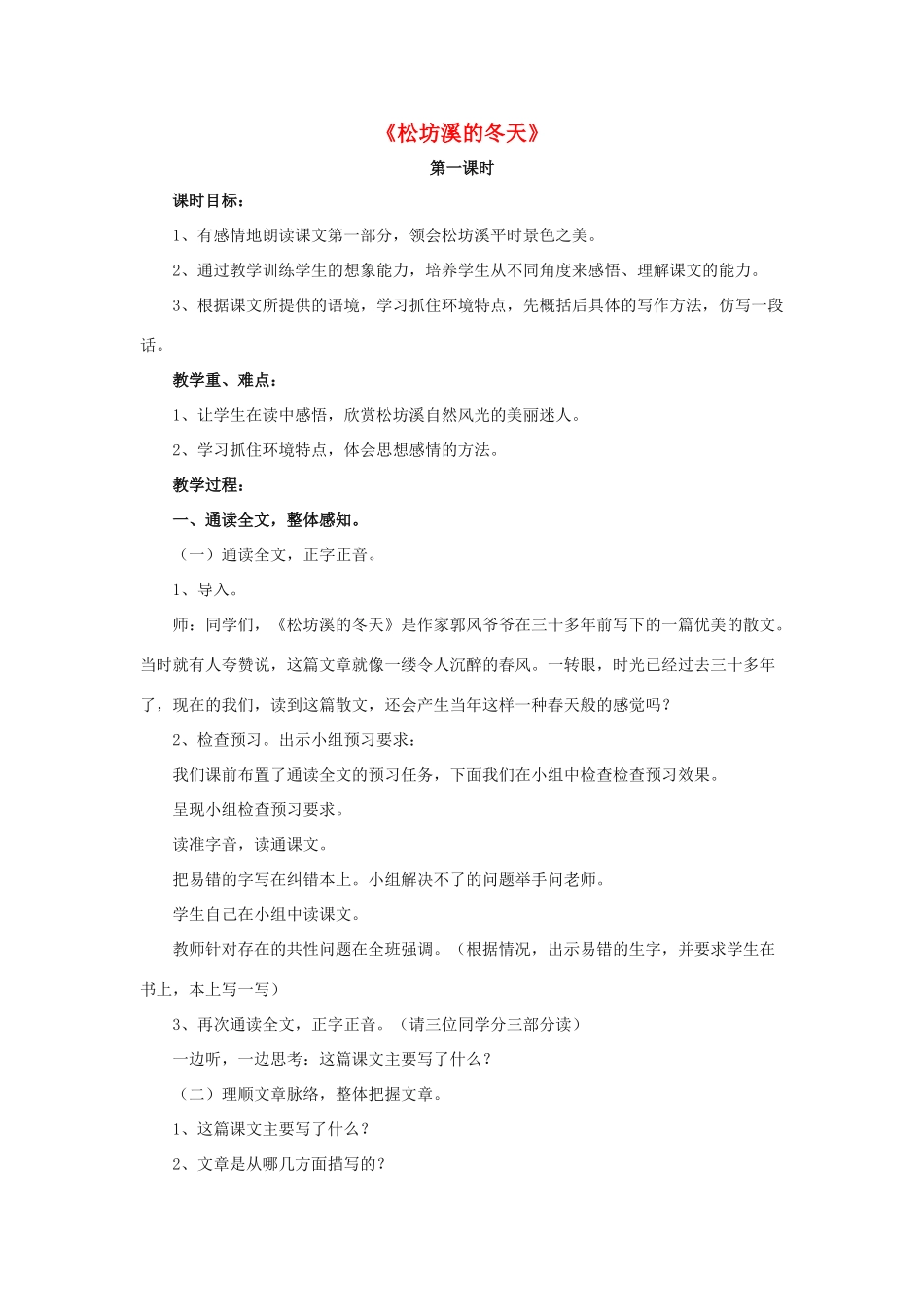 春五年级语文下册 第7课《松坊溪的冬天》（启发引导）教学设计 冀教版-冀教版小学五年级下册语文教案_第1页