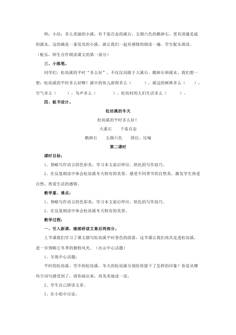 春五年级语文下册 第7课《松坊溪的冬天》（启发引导）教学设计 冀教版-冀教版小学五年级下册语文教案_第3页