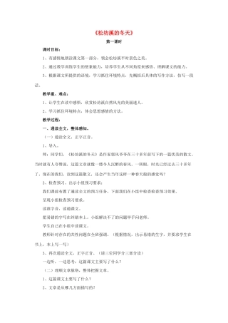 春五年级语文下册 第7课《松坊溪的冬天》（启发引导）教学设计 冀教版-冀教版小学五年级下册语文教案