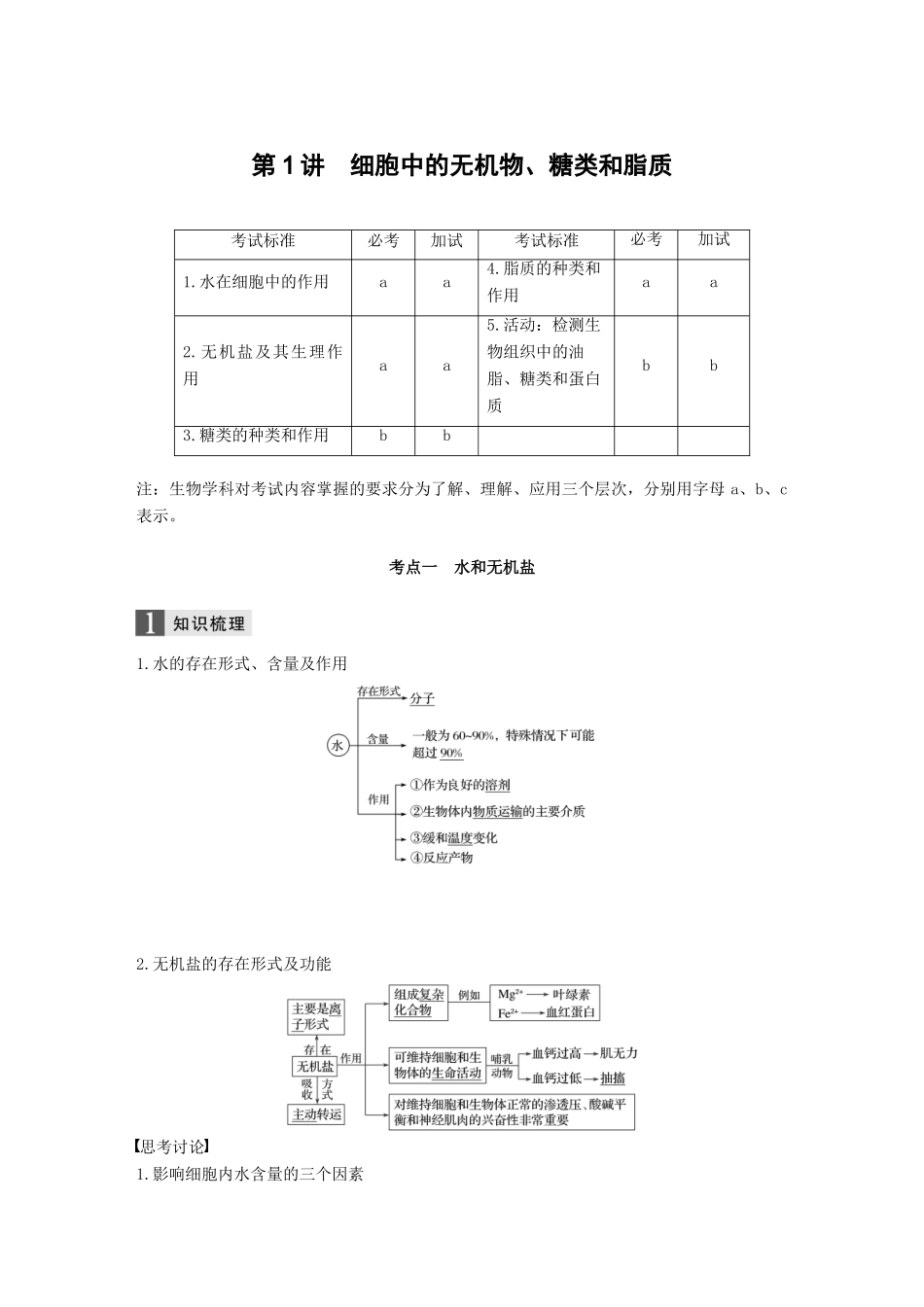 （浙江选考）高考生物一轮总复习 第一单元 细胞的分子组成与结构 第1讲 细胞中的无机物、糖类和脂质学案-人教版高三全册生物学案_第1页
