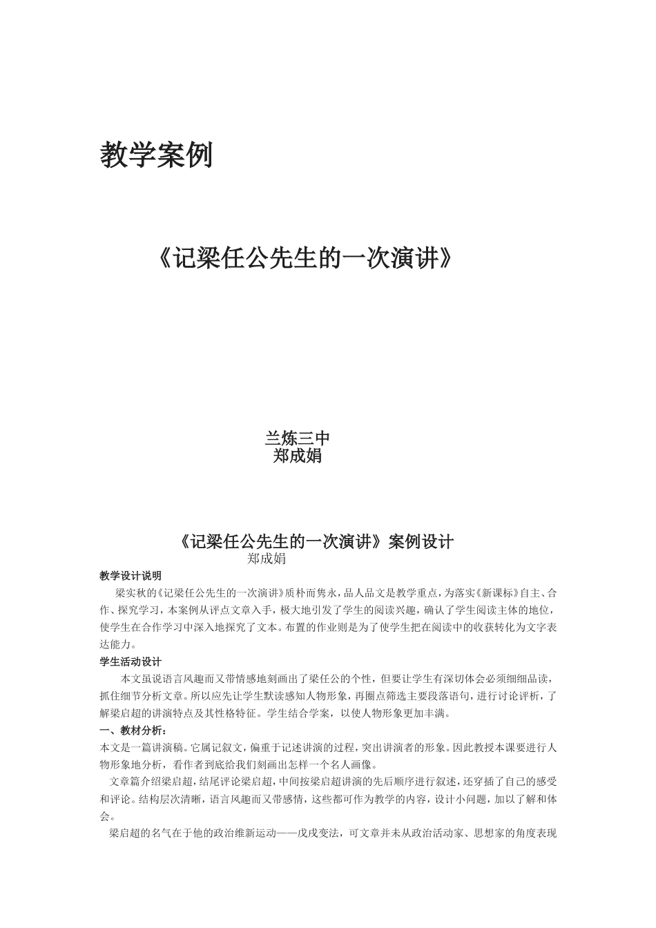 《记梁任公先生的一次演讲》教学设计_第1页