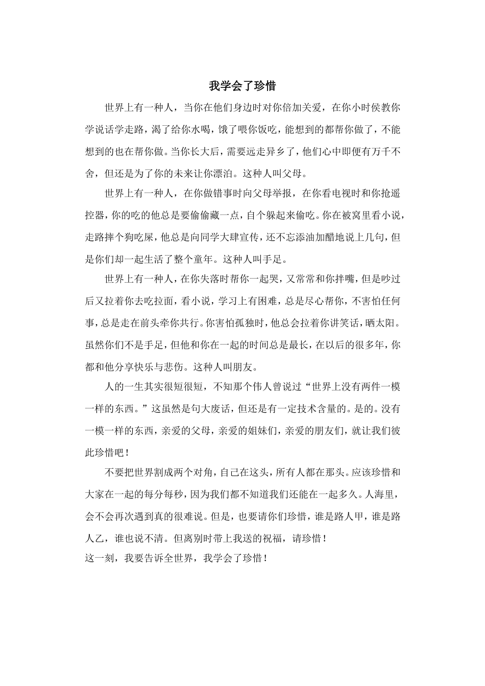 我学会了珍惜_第1页