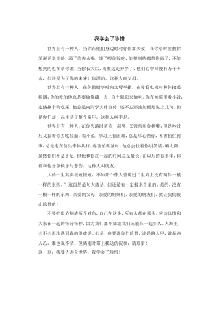 我学会了珍惜