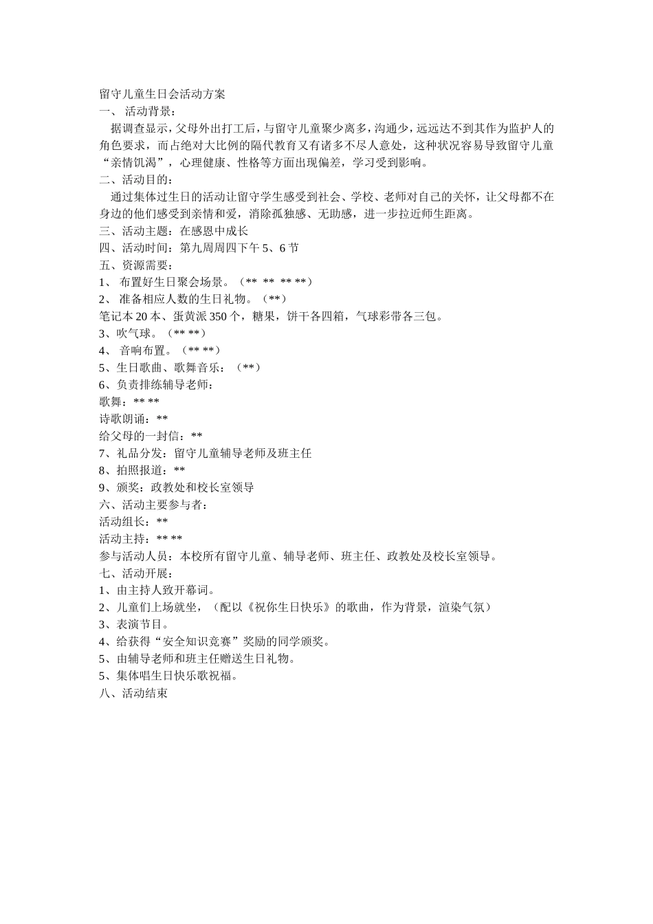 留守儿童生日会活动方案_第1页